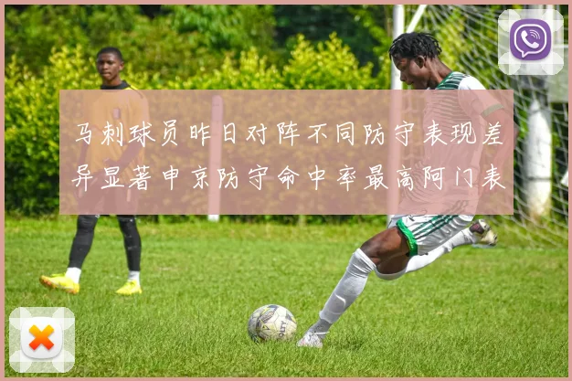 马刺球员昨日对阵不同防守表现差异显著申京防守命中率最高阿门表现低迷