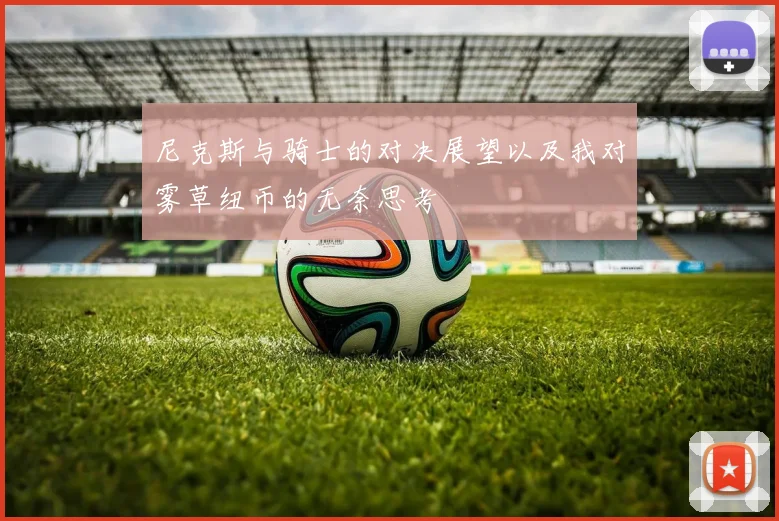 尼克斯与骑士的对决展望以及我对雾草纽币的无奈思考