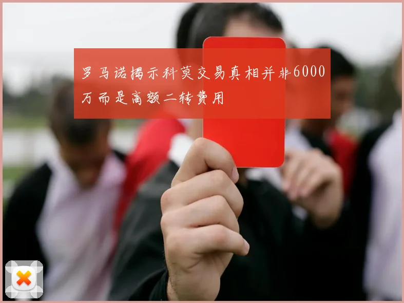 罗马诺揭示科莫交易真相并非6000万而是高额二转费用