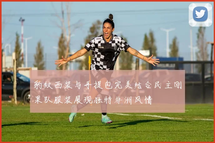 豹纹西装与手提包完美结合民主刚果队服装展现独特非洲风情