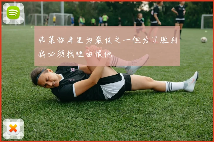弗莱称库里为最佳之一但为了胜利我必须找理由恨他