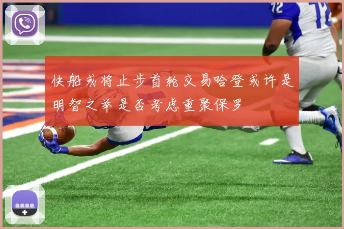 快船或将止步首轮交易哈登或许是明智之举是否考虑重聚保罗
