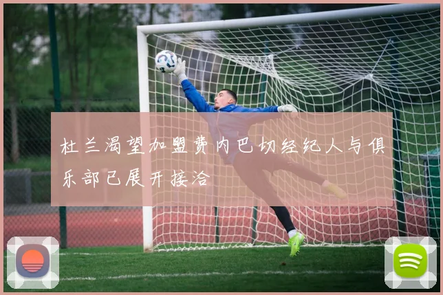 杜兰渴望加盟费内巴切经纪人与俱乐部已展开接洽